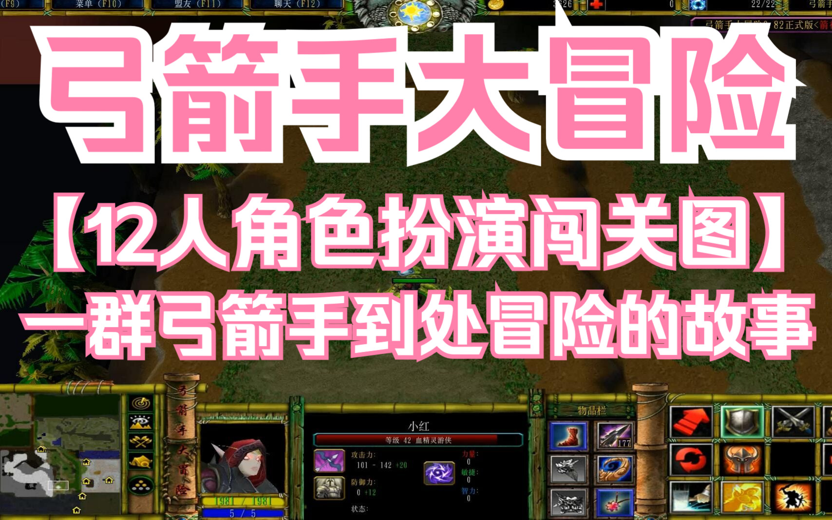 魔兽rpg《弓箭手大冒险V0.82正式版》单通箭神小红血精灵闯关图第一视角