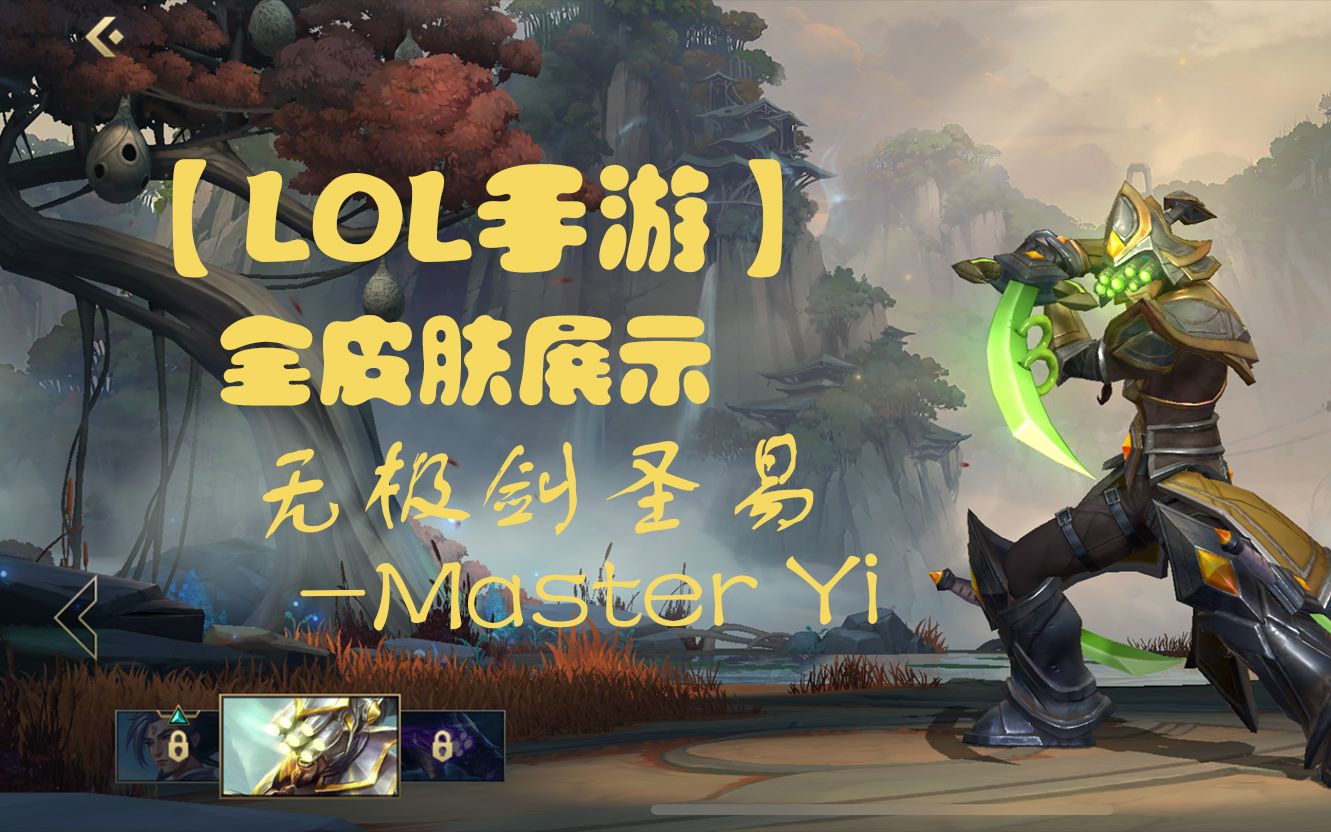 masteryi易皮肤展示