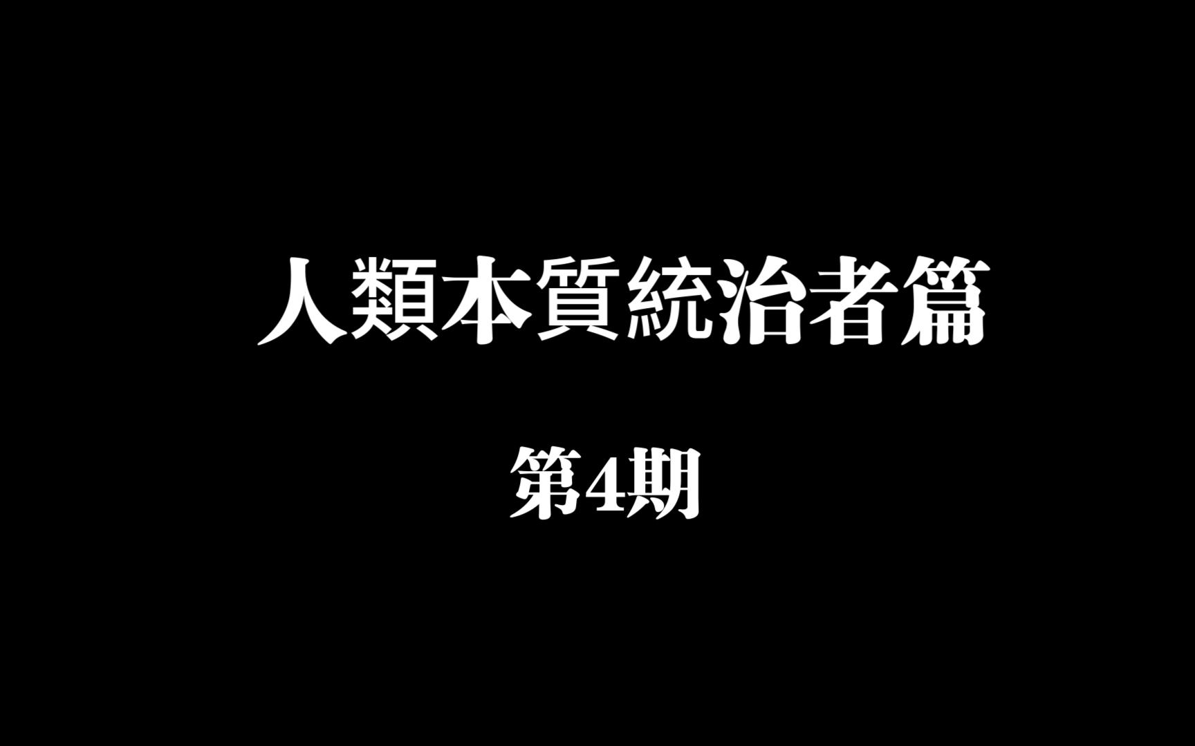 人类本质统治者篇4哔哩哔哩bilibili