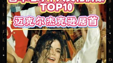 百年地球文化偶像TOP10迈克尔杰克逊居首，美国«时代»杂志评选