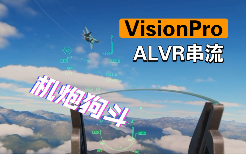 VisionPro ALVR串流DCS机炮狗斗哔哩哔哩bilibili模拟飞行