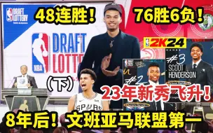 Download Video: 【布鲁】8年后的联盟！文班亚马成为第一人！打破历史！