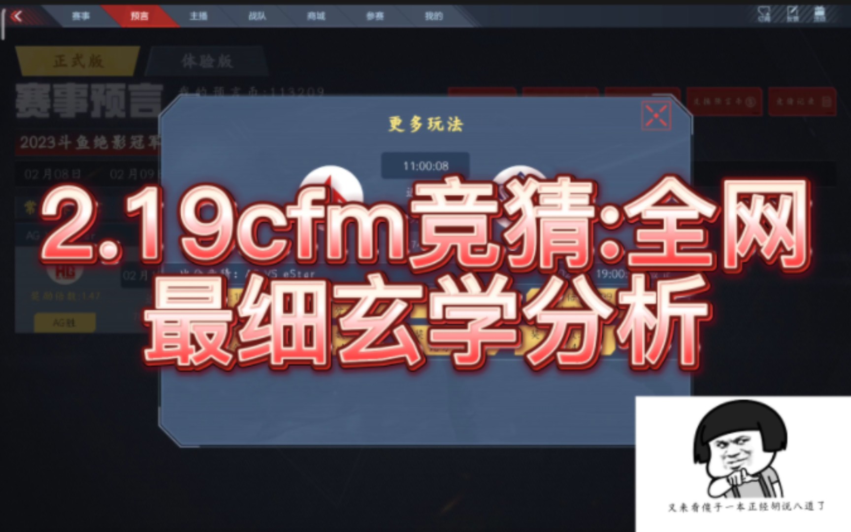 2.19cfm竞猜:全网最细玄学分析(今晚最后一搏)手机游戏热门视频