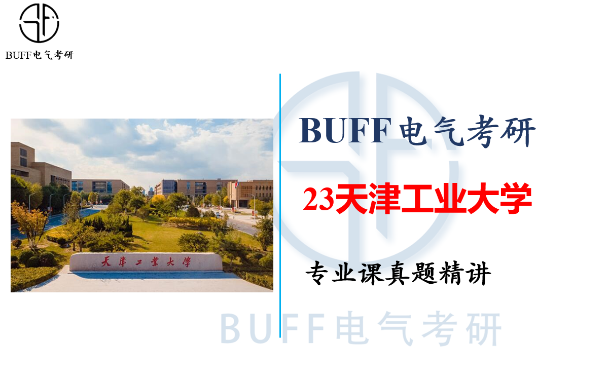 天津工业大学2023年真题详解哔哩哔哩bilibili