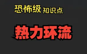 恐怖级知识点高考20分高中地理热力环流