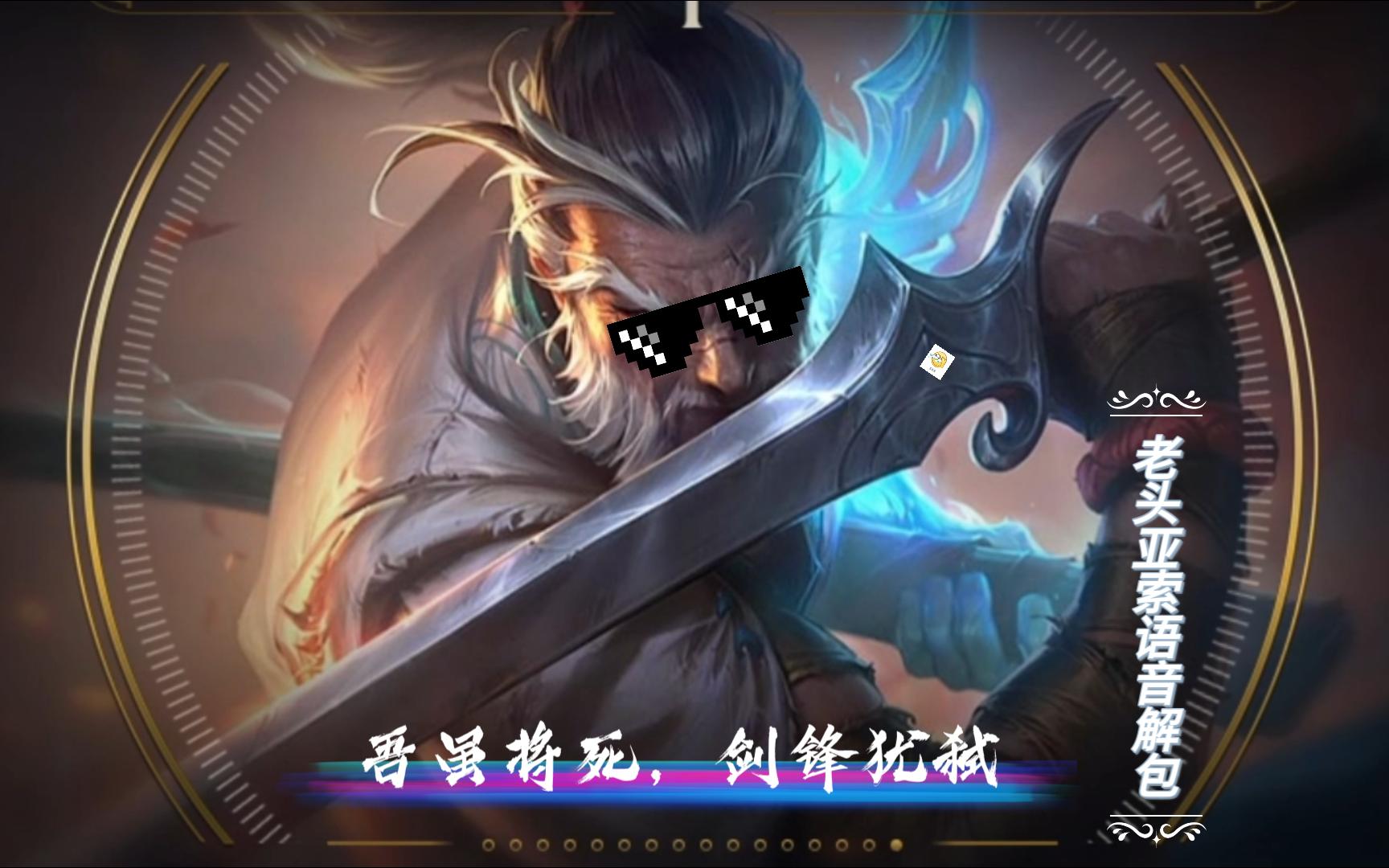 【pbe】老年亞索語音解包(不是)