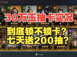 Download Video: 【三国谋定天下】零氪七天白嫖200抽（附加30万玉抽卡实况）