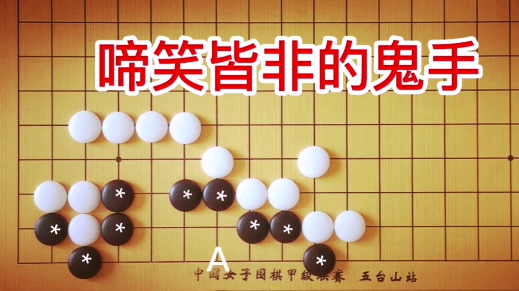 [图]《玄玄棋经》：让人啼笑皆非的杀棋鬼手！白能全歼黑棋吗？