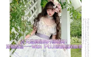 Tải video: 青天缀繁星的开箱时间！洛丽塔篇——With PUJI家的鸢尾心事