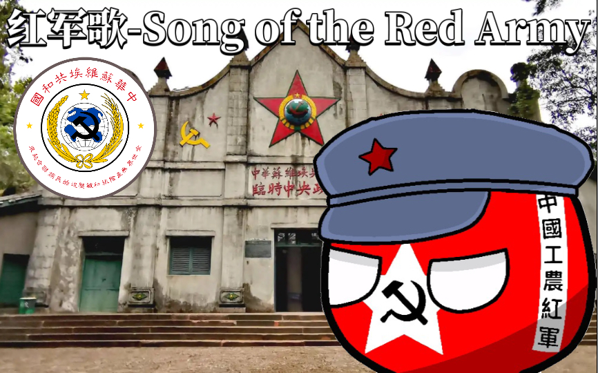 [图]稀有军歌《红军歌-Song of the Red Army》中英双语字幕