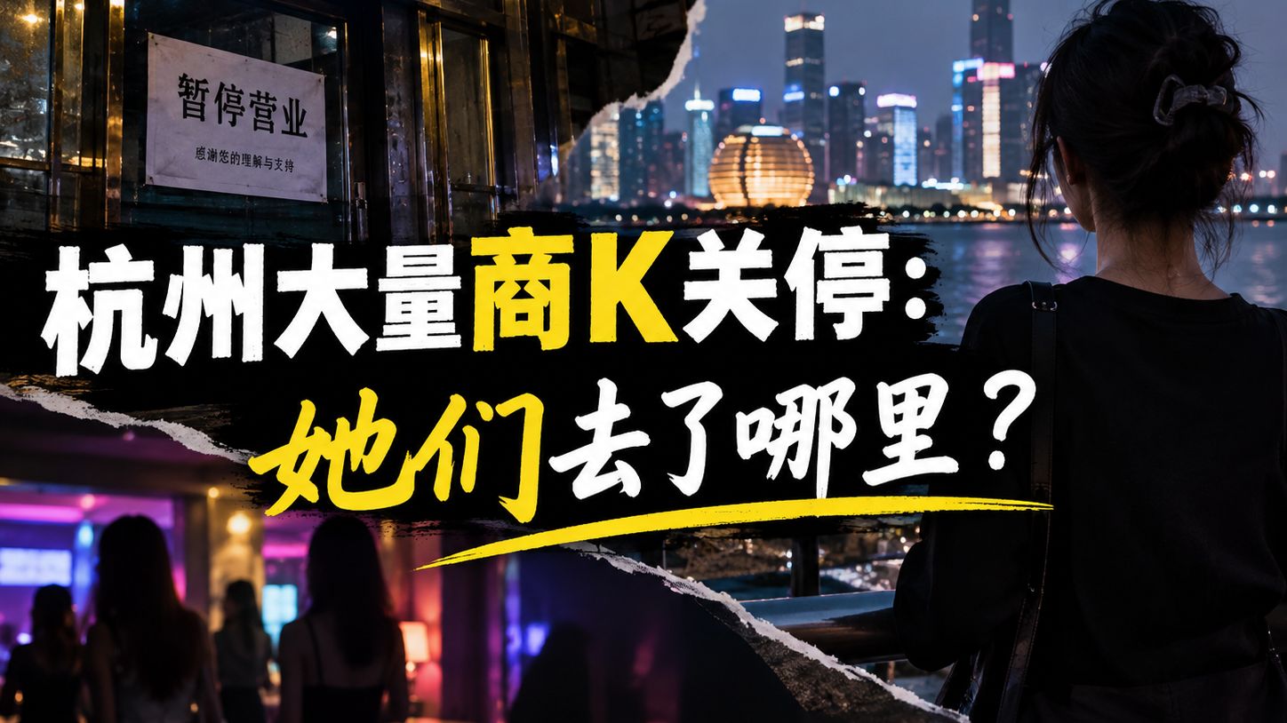 杭州商K大面积关停：一个行业消失后，里面的人去哪了？