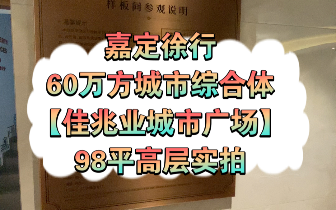 【学长看房笔记】佳兆业城市广场98平高层独家实拍哔哩哔哩bilibili