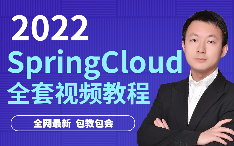 [图]【图灵学院】诸葛老师SpringCloud微服务全套教程，目前B站最好的微服务分布式架构系列教程视频！