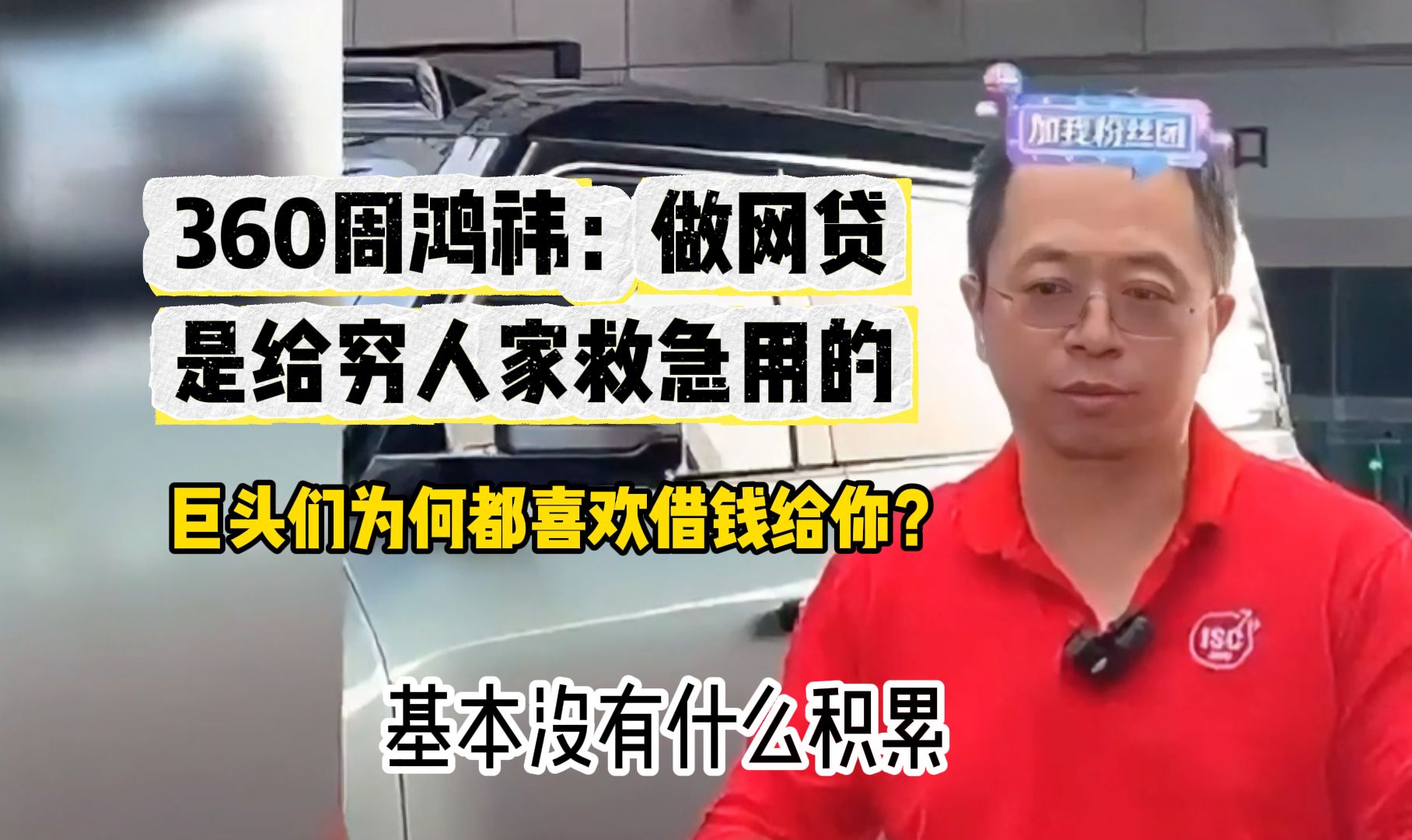 360周鸿祎:做网贷是给穷人家救急用的,巨头们为何都喜欢借钱给你?哔哩哔哩bilibili