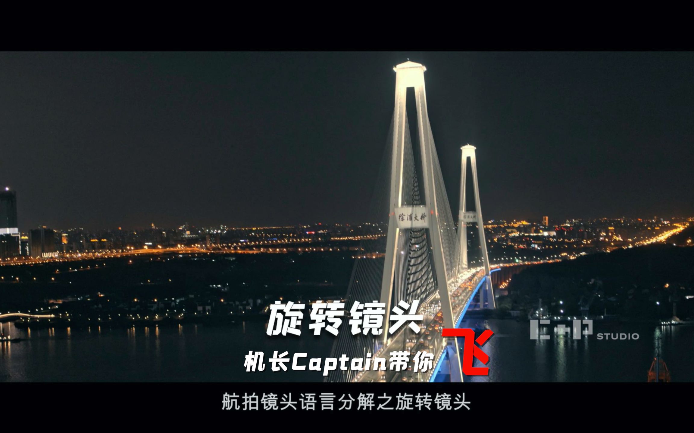 【Captain带你飞】航拍镜头语言第8集 旋转镜头哔哩哔哩bilibili