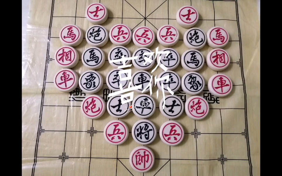 七夕象棋拼爱心