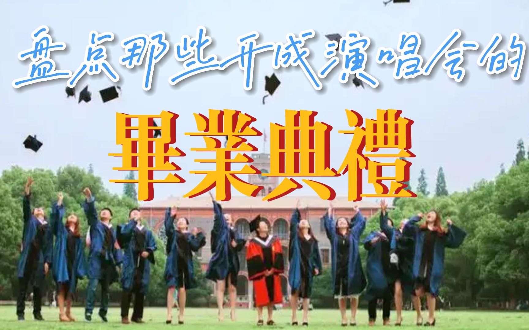 年青島大學畢業典禮起風了完整版這兩年世界欠你一個像樣的畢業典禮