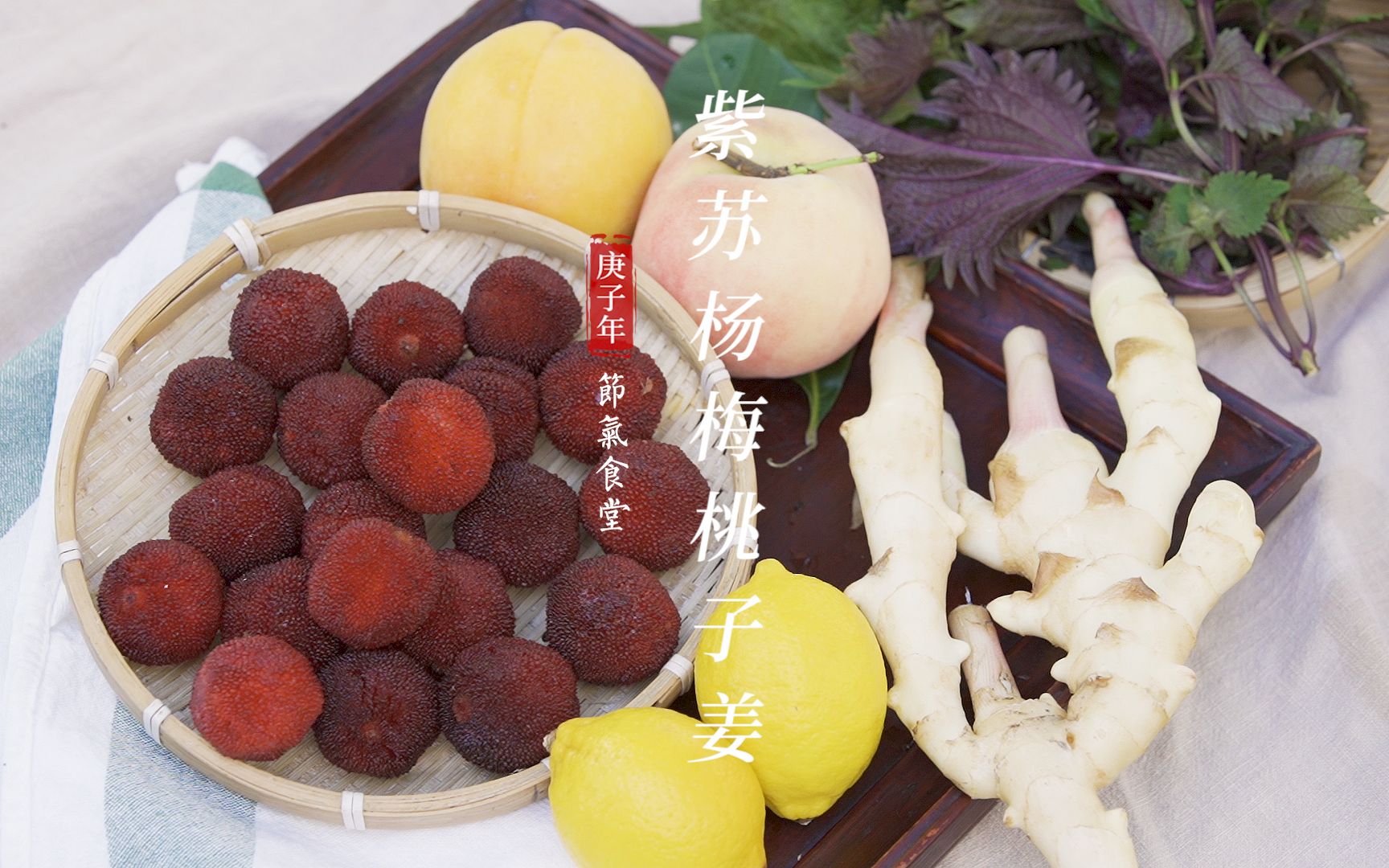 【小暑】开胃解暑的紫苏杨梅桃子姜,夏天就差这一口酸甜了!
