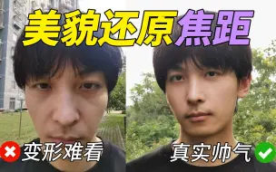 Download Video: 自拍近丑远帅？如何把人拍好看？美貌还原焦距！人像摄影必学！