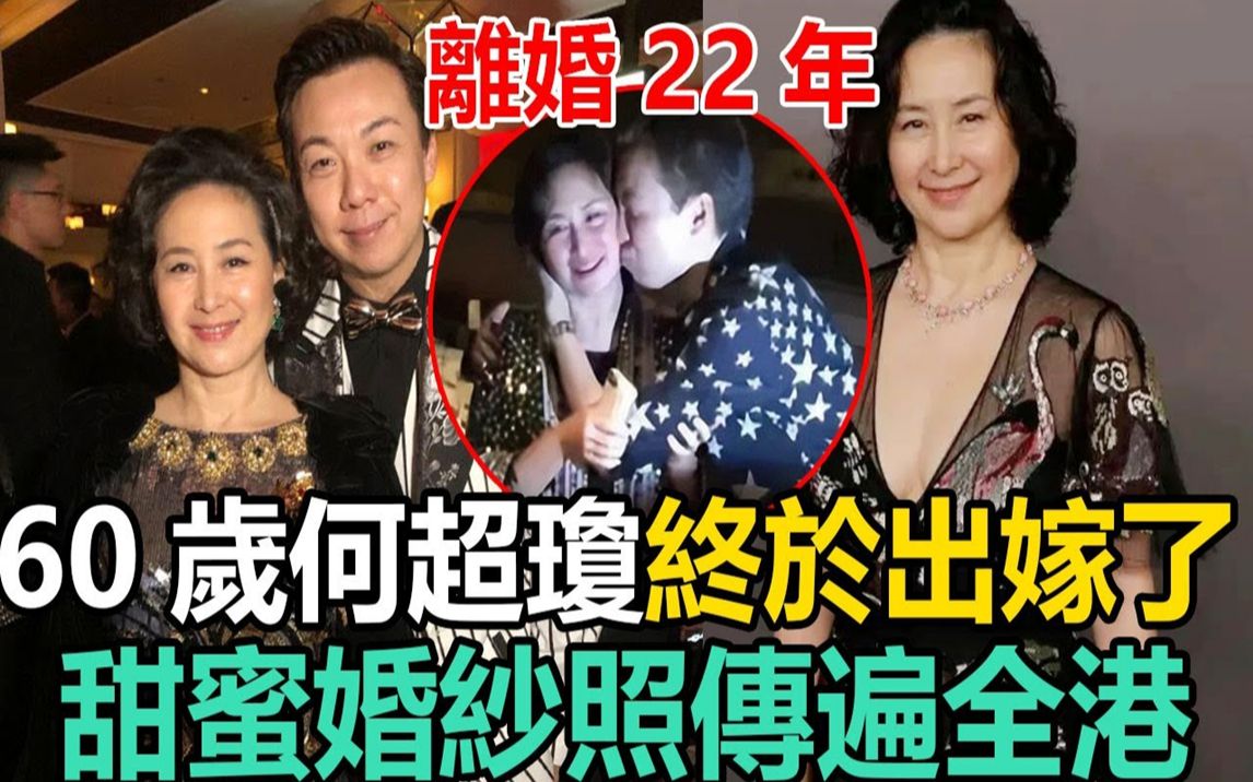 离婚22年,60岁何超琼终于出嫁了!一张照片传遍全港,男方真实身份瞒不住了#何超琼#陈百强#许晋亨哔哩哔哩bilibili