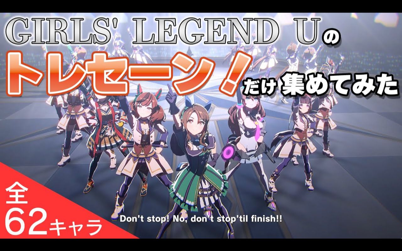 [图]赛马娘们的「特雷森！Fight 噢 Fight 噢！」合集（全62角色）【GIRLS' LEGEND U】