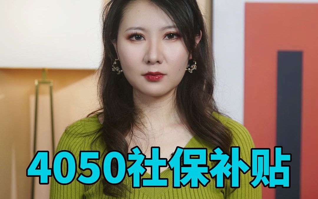 [图]4050社保补贴，好处弊端全面梳理！