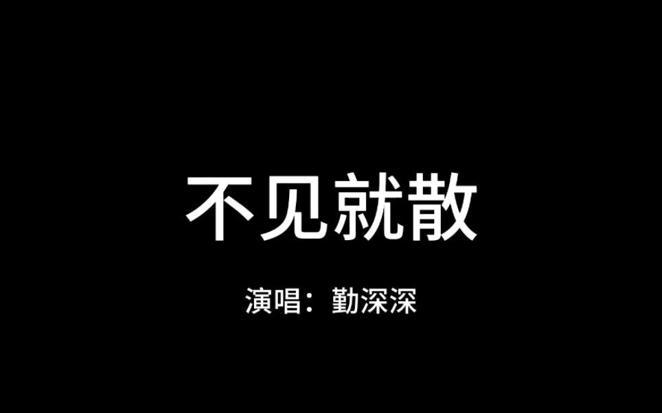 【勤深深|不见就散74前任3】
