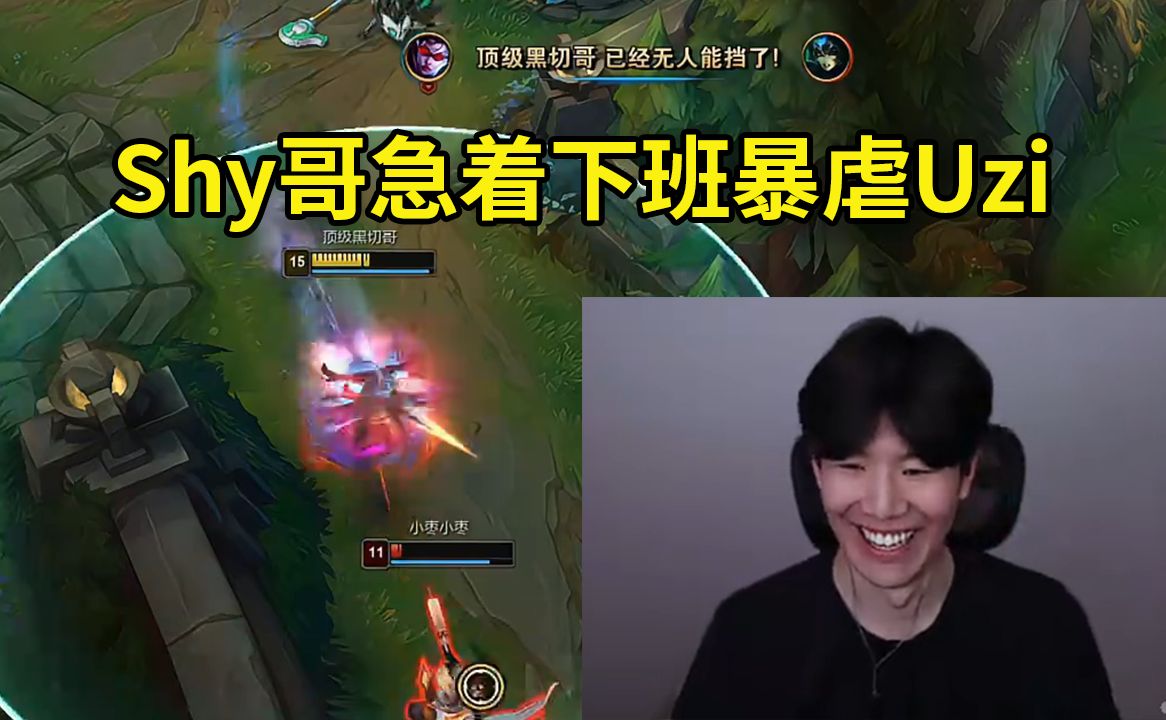 训练赛概念神下班shy!theshy急着下班掏出vn爆射uzi,乌兹:wtf,theshy!