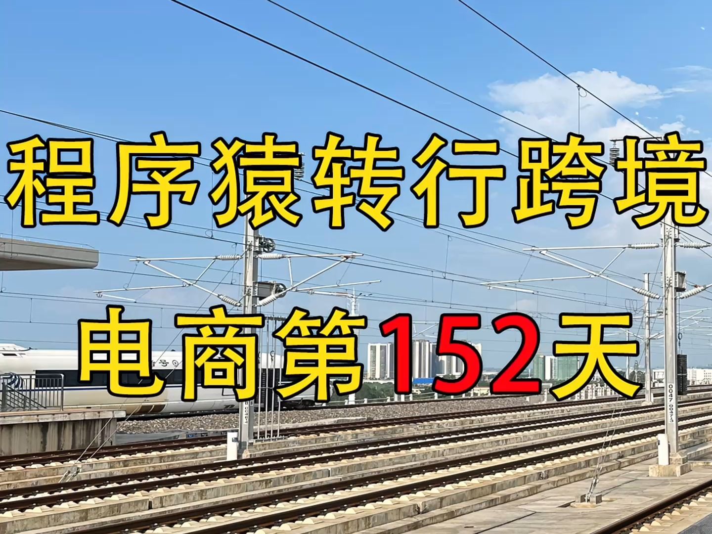 独立站运营日记,非洲市场重要突破单日销售额1000美元了,35岁程序员转行跨境电商,跨境电商独立站Facebook广告第152天哔哩哔哩bilibili