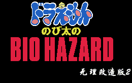 [图]【完结】《野比大雄的生化危机 无理改造版2》二周目通关全流程