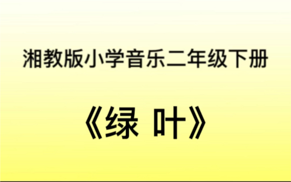 湘教/湘艺版小学音乐二年级下册 《绿叶》儿歌钢琴简易伴奏哔哩哔哩bilibili