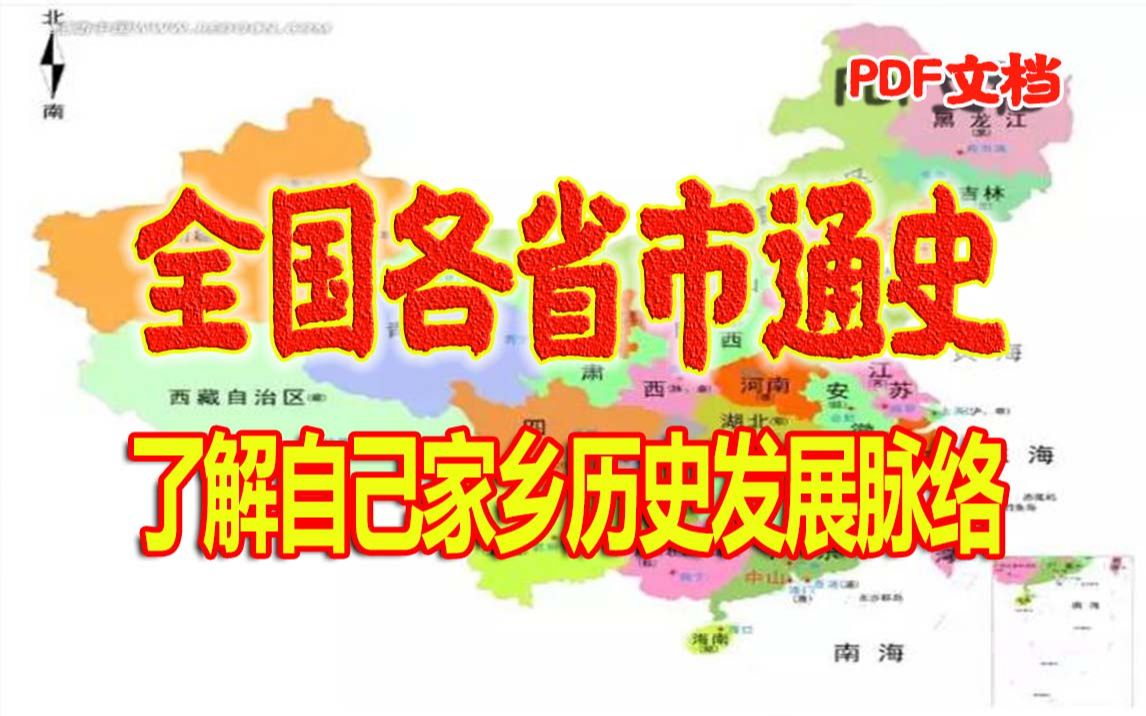 中国各省市通史资料汇总让您了解自己家乡的历史发展脉络哔哩哔哩bilibili