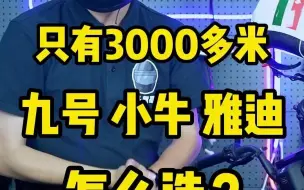 Download Video: 只有3000多米，九号小牛雅迪，怎么选？九号真智能 九号电动 小牛电动 小牛 雅迪电动车 雅迪 头盔哥说车 小助手