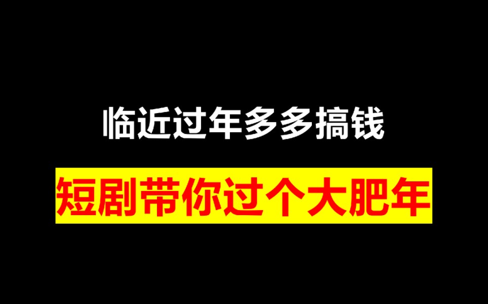 [图]临近过年，多多搞钱，短剧带你过个大肥年