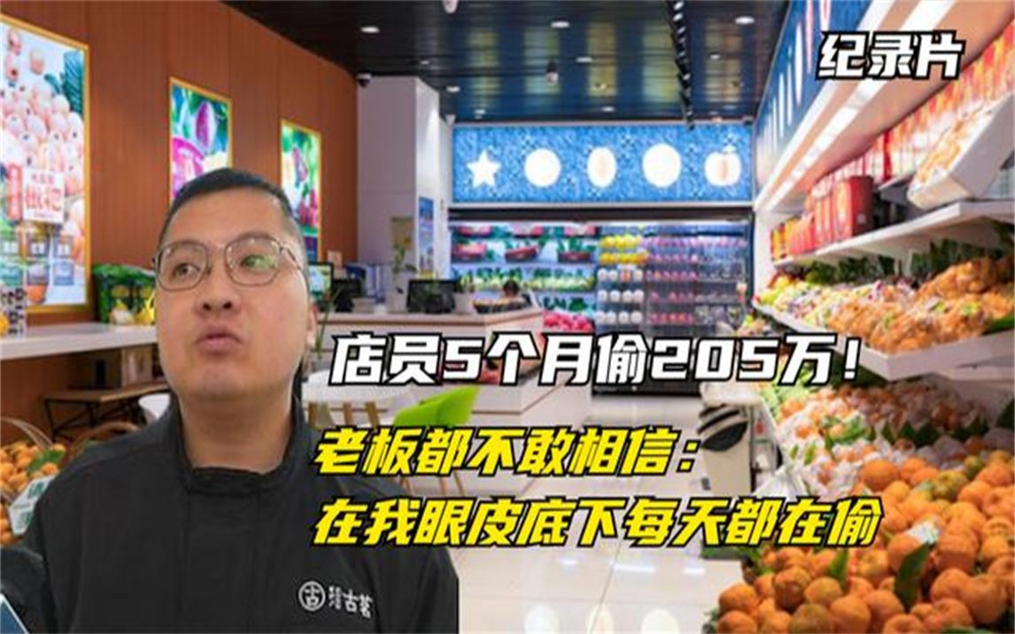 [图]引狼入室！女店员5个月偷拿205万！老板看完监控又惊又气！