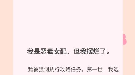 [图]我是恶毒女配，但我摆烂了。我被强制执行攻略任务，第一世，我选择了新科状元沈兆川，被他当众悔婚。第二世我选择了三皇子宋遇，被他亲手所杀。最后一世