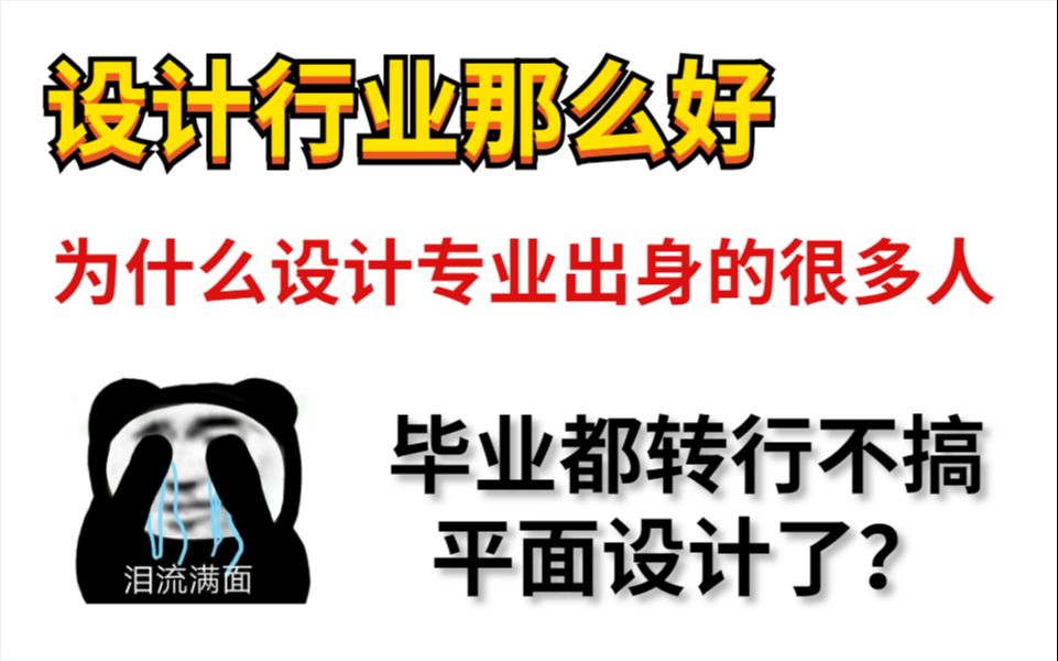 震惊!设计行业那么好,为什么设计专业出身的很多人毕业都转行不搞平面设计了?哔哩哔哩bilibili