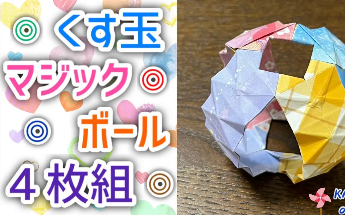 【海進origami】magic ball折纸花球制作教程くす玉_マジックボール_4