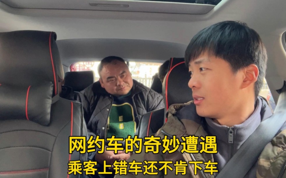 [图]网约车的奇妙遭遇，乘客上错车还不肯下车！