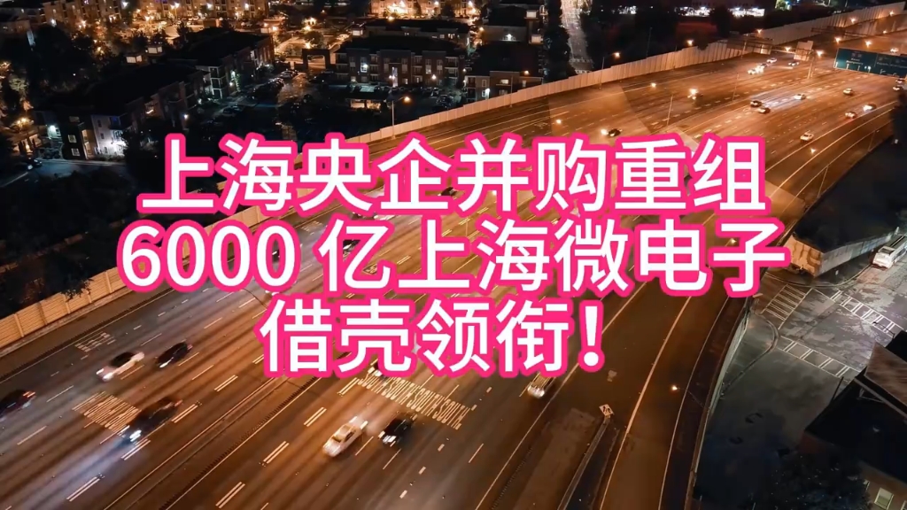 上海央企并购重组惊现 “王炸”,6000 亿科技巨头成功借壳!哔哩哔哩bilibili