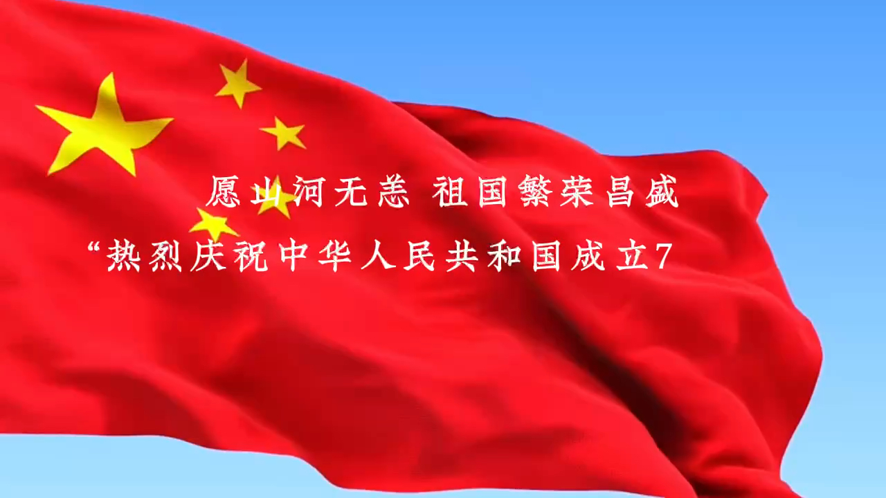 感谢伟大的祖国图片图片