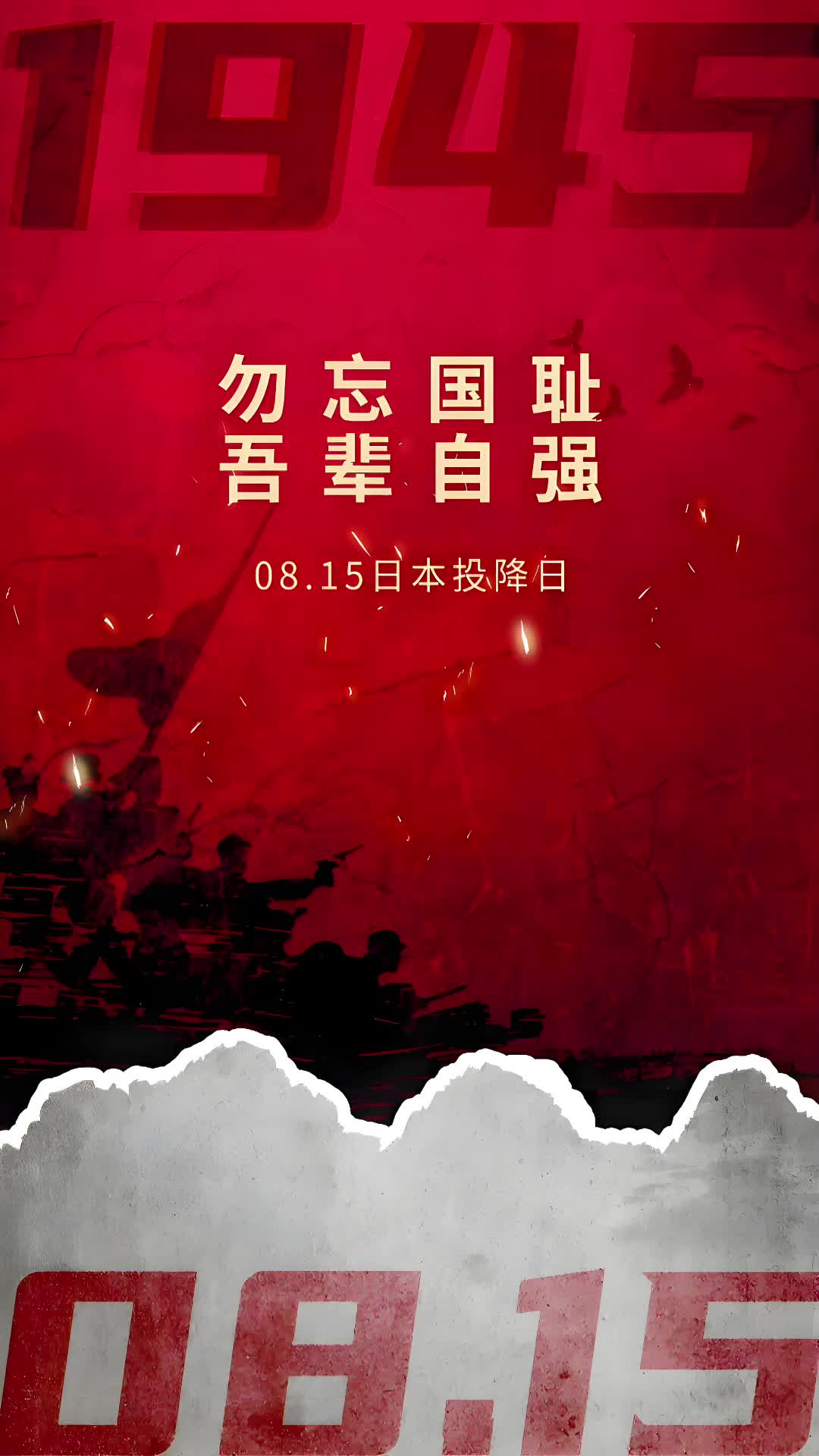 纪念日本无条件投降日