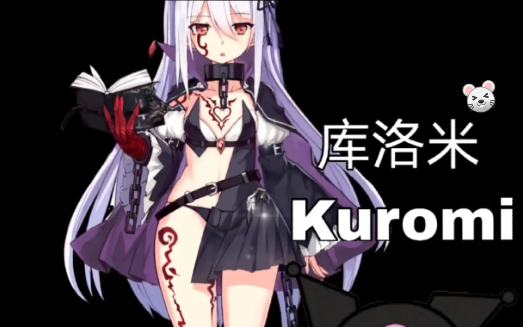 典中典之chaoslive库洛米