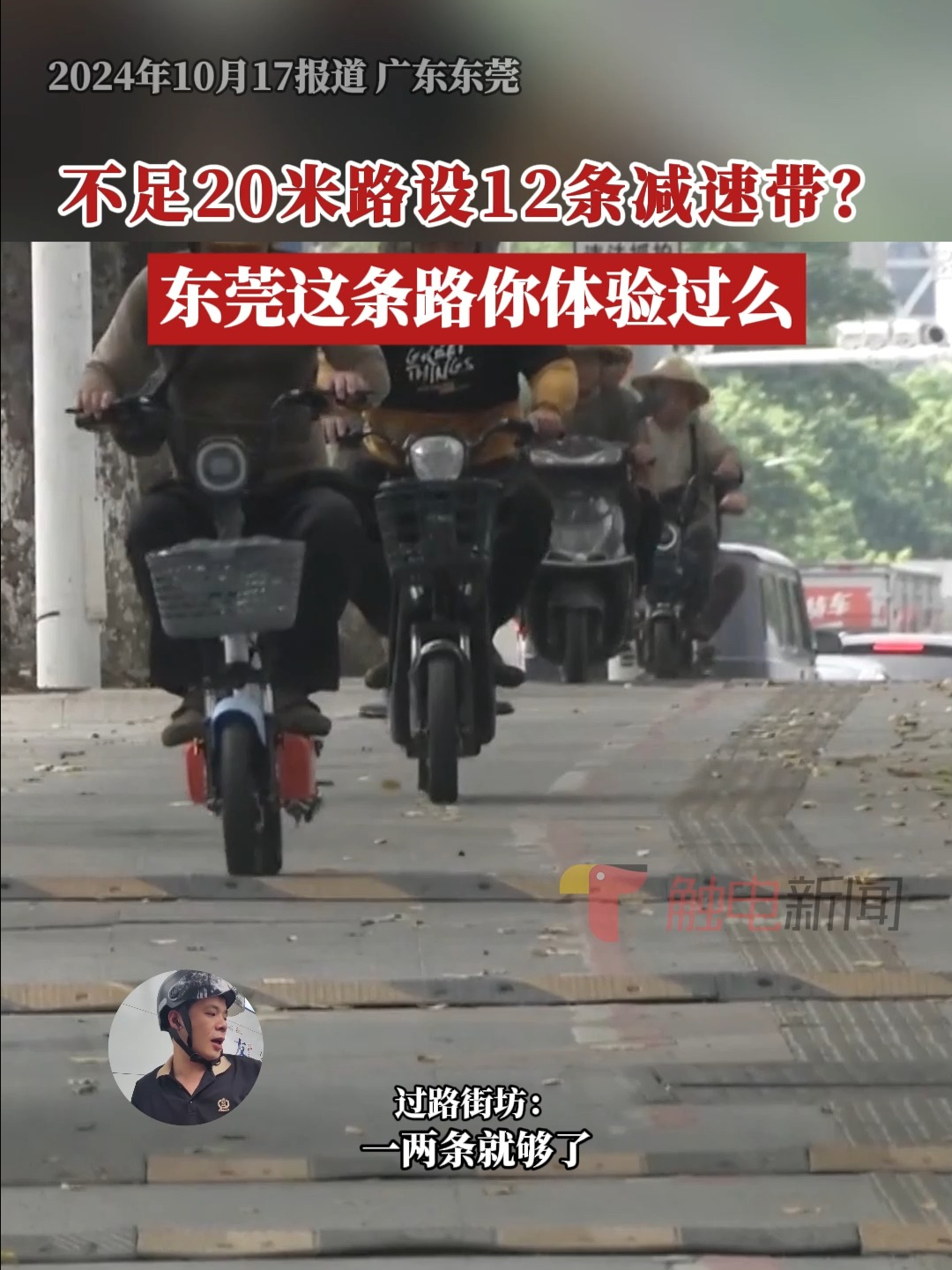 不足20米路设12条减速带?东莞这条路你体验过么哔哩哔哩bilibili