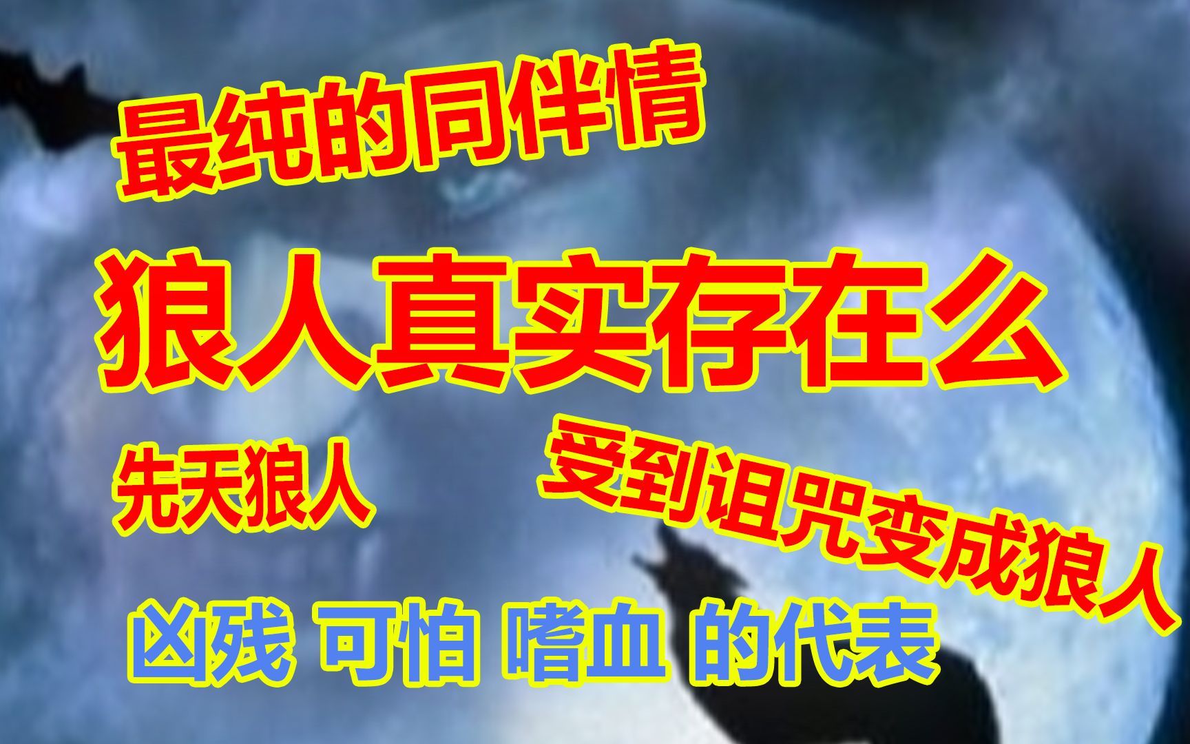 [图]狼人是真实存在的吗？人类受到诅咒会变成狼人？狼人的起源在哪？