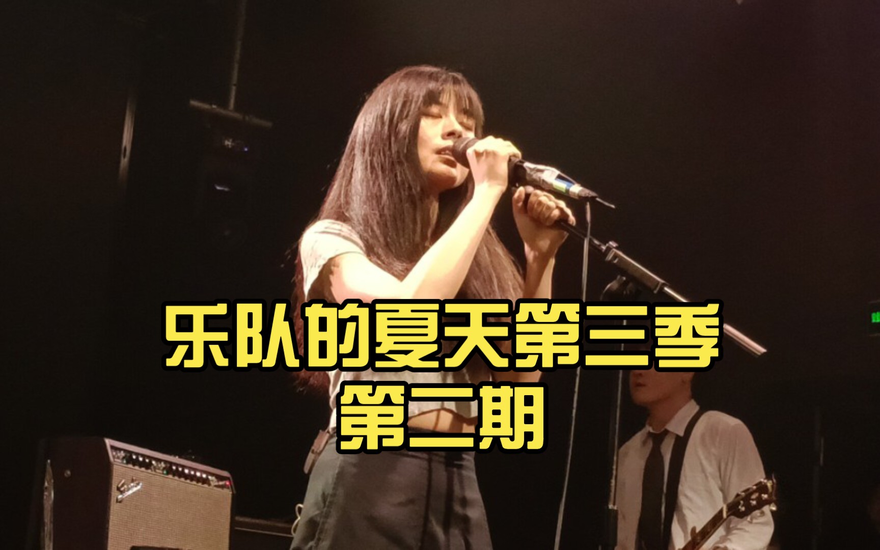 乐队的夏天第三季第二期—回春丹,麻园诗人,散人,超级市场,咖喱3000