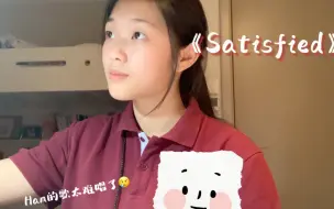 下载视频: 《Satisfied》初三生超烫嘴翻唱