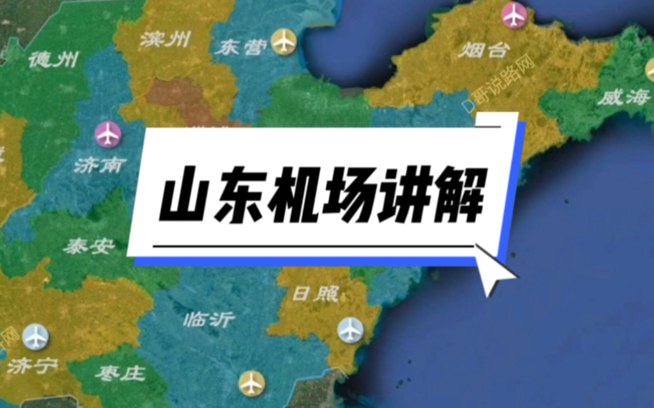 山东民用运输机场年客流量排名讲解哔哩哔哩bilibili