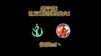 Download Video: 一定有你不知道的细节！两分钟让你再次爱上万剑诀！