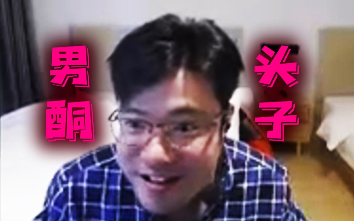 大司马男酮梗你们可以随便刷我对这个没有底线